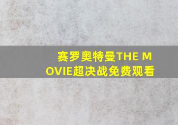 赛罗奥特曼THE MOVIE超决战免费观看